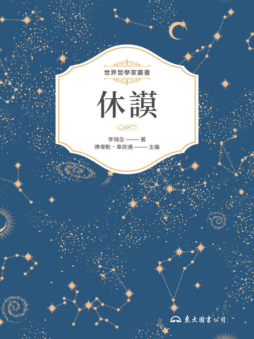 Title details for 休謨 by 李瑞全 - Available